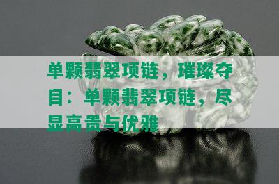 单颗翡翠项链，璀璨夺目：单颗翡翠项链，尽显高贵与优雅