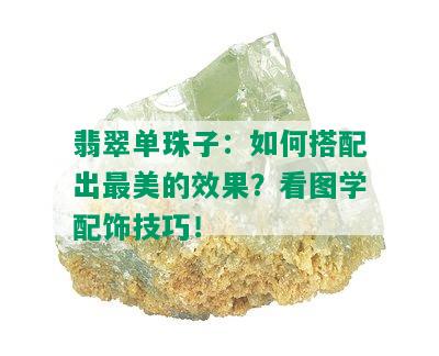 翡翠单珠子：如何搭配出最美的效果？看图学配饰技巧！