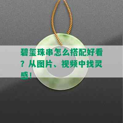 碧玺珠串怎么搭配好看？从图片、视频中找灵感！