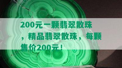 200元一颗翡翠散珠，精品翡翠散珠，每颗售价200元！