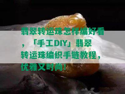 翡翠转运珠怎样编好看，「手工DIY」翡翠转运珠编织手链教程，优雅又时尚！