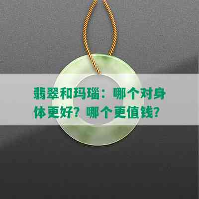 翡翠和玛瑙：哪个对身体更好？哪个更值钱？