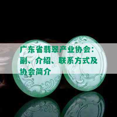 广东省翡翠产业协会：副、介绍、联系方式及协会简介