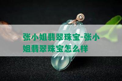 张 *** 翡翠珠宝-张 *** 翡翠珠宝怎么样