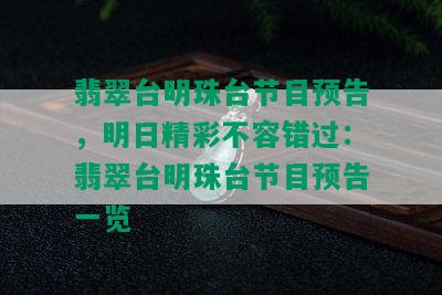 翡翠台明珠台节目预告，明日精彩不容错过：翡翠台明珠台节目预告一览