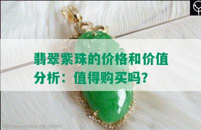 翡翠紫珠的价格和价值分析：值得购买吗？