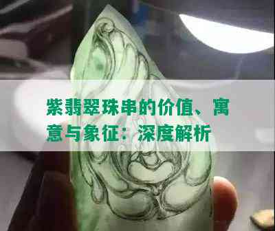 紫翡翠珠串的价值、寓意与象征：深度解析