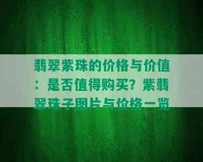 翡翠紫珠的价格与价值：是否值得购买？紫翡翠珠子图片与价格一览