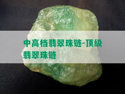 中高档翡翠珠链-顶级翡翠珠链