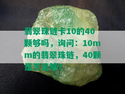 翡翠珠链卡10的40颗够吗，询问：10mm的翡翠珠链，40颗是否足够？