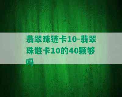 翡翠珠链卡10-翡翠珠链卡10的40颗够吗