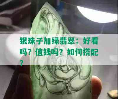 银珠子加绿翡翠：好看吗？值钱吗？如何搭配？