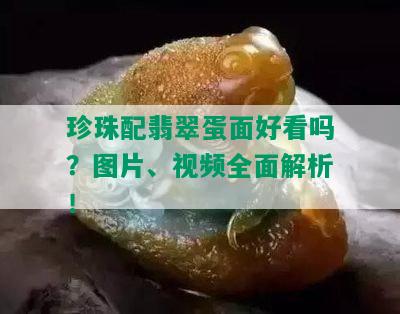 珍珠配翡翠蛋面好看吗？图片、视频全面解析！