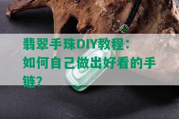 翡翠手珠DIY教程：如何自己做出好看的手链？