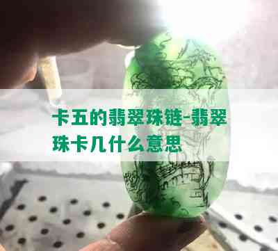 卡五的翡翠珠链-翡翠珠卡几什么意思