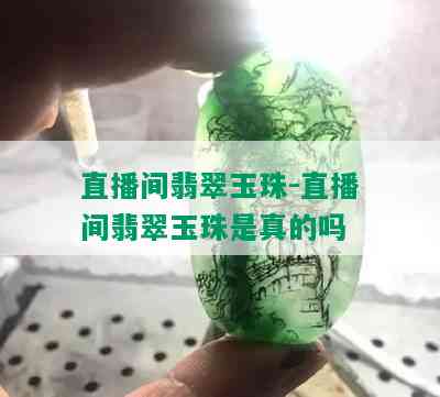 直播间翡翠玉珠-直播间翡翠玉珠是真的吗