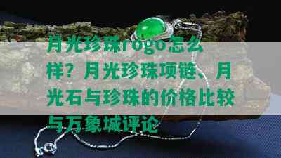 月光珍珠rogo怎么样？月光珍珠项链、月光石与珍珠的价格比较与万象城评论