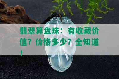 翡翠算盘珠：有收藏价值？价格多少？全知道！