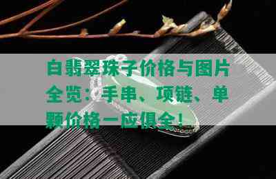 白翡翠珠子价格与图片全览：手串、项链、单颗价格一应俱全！