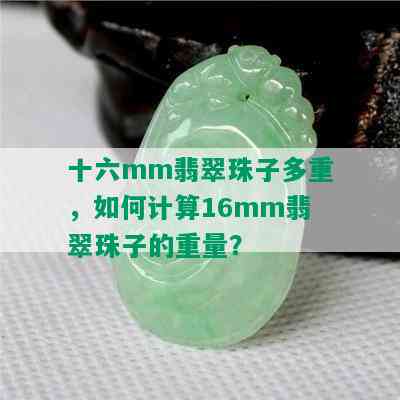 十六mm翡翠珠子多重，如何计算16mm翡翠珠子的重量？