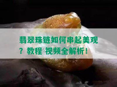 翡翠珠链如何串起美观？教程 视频全解析！