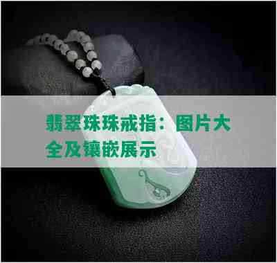 翡翠珠珠戒指：图片大全及镶嵌展示