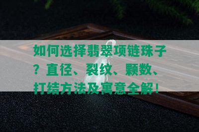 如何选择翡翠项链珠子？直径、裂纹、颗数、打结方法及寓意全解！