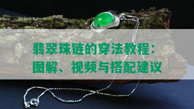 翡翠珠链的穿法教程：图解、视频与搭配建议