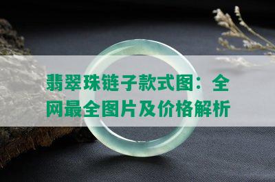 翡翠珠链子款式图：全网最全图片及价格解析