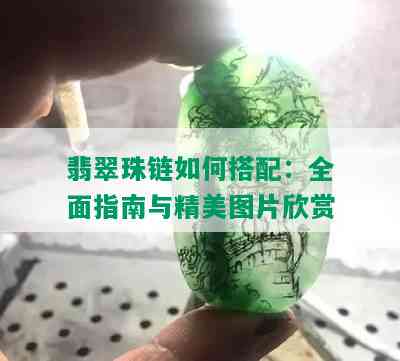 翡翠珠链如何搭配：全面指南与精美图片欣赏