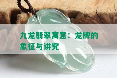 九龙翡翠寓意：龙牌的象征与讲究