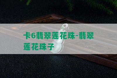 卡6翡翠莲花珠-翡翠莲花珠子