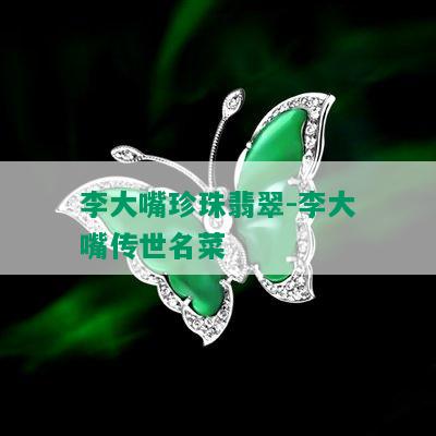 李大嘴珍珠翡翠-李大嘴传世名菜