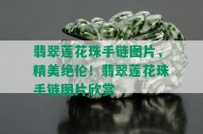 翡翠莲花珠手链图片，精美绝伦！翡翠莲花珠手链图片欣赏