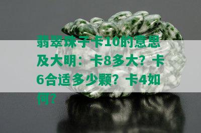 翡翠珠子卡10的意思及大明：卡8多大？卡6合适多少颗？卡4如何？