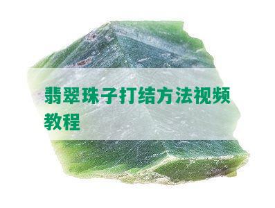 翡翠珠子打结方法视频教程