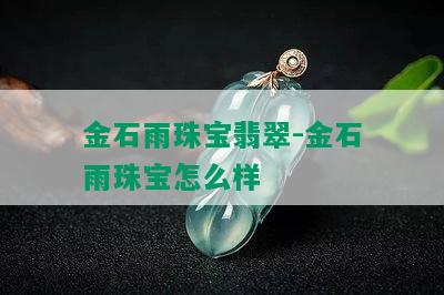 金石雨珠宝翡翠-金石雨珠宝怎么样