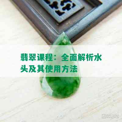 翡翠课程：全面解析水头及其使用方法