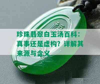 珍珠翡翠白玉汤百科：真事还是虚构？详解其来源与含义