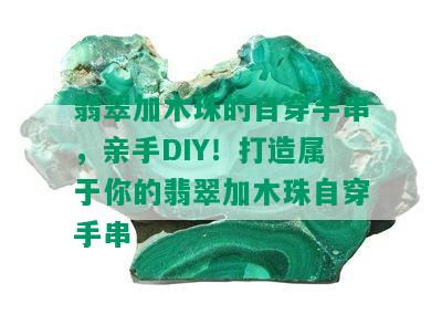 翡翠加木珠的自穿手串，亲手DIY！打造属于你的翡翠加木珠自穿手串