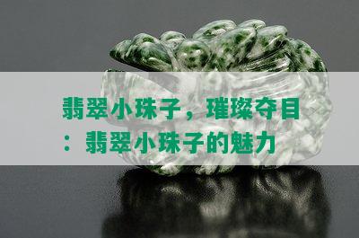 翡翠小珠子，璀璨夺目：翡翠小珠子的魅力