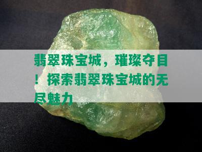 翡翠珠宝城，璀璨夺目！探索翡翠珠宝城的无尽魅力