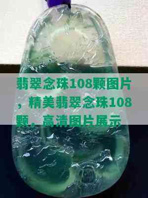 翡翠念珠108颗图片，精美翡翠念珠108颗，高清图片展示