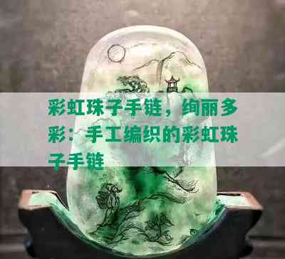 彩虹珠子手链，绚丽多彩：手工编织的彩虹珠子手链