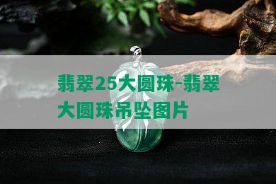 翡翠25大圆珠-翡翠大圆珠吊坠图片