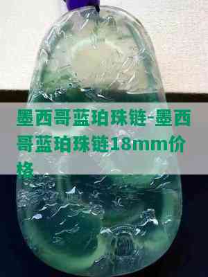 墨西哥蓝珀珠链-墨西哥蓝珀珠链18mm价格