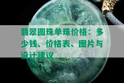 翡翠圆珠单珠价格：多少钱、价格表、图片与设计建议