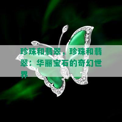 珍珠和翡翠，珍珠和翡翠：华丽宝石的奇幻世界