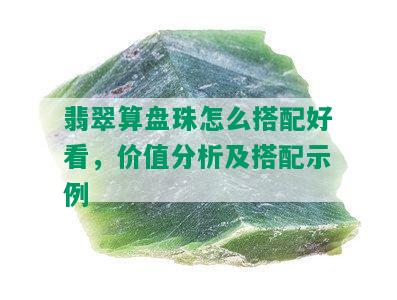 翡翠算盘珠怎么搭配好看，价值分析及搭配示例