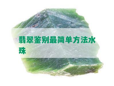 翡翠鉴别最简单方法水珠